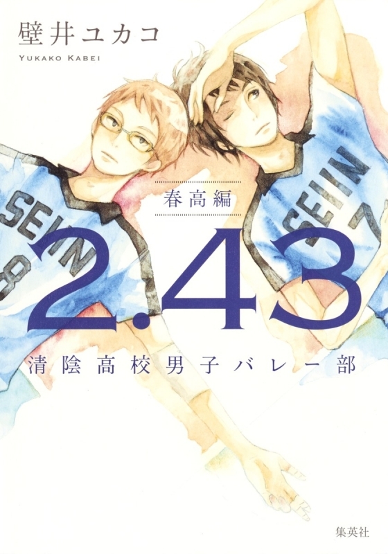 2 43 清陰高校男子バレー部 小説最新刊発売日まとめ アニメイトタイムズ