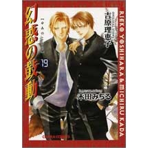 コミック 幻惑の鼓動 19 アニメイト コミック 幻惑の鼓動 19 アニメイト