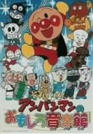 Dvd それいけ アンパンマンのおもしろ音楽館 アニメイト