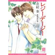 【小説】レジーデージー