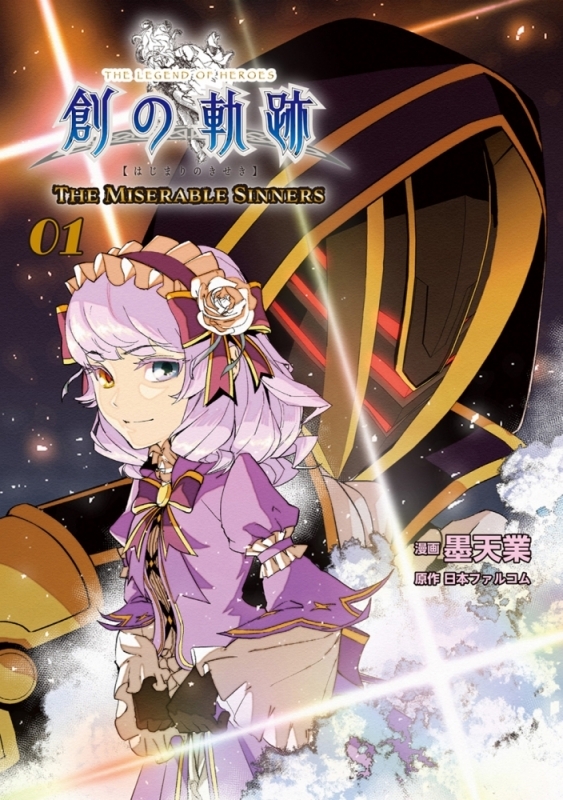 【コミック】英雄伝説 創の軌跡 THE MISERABLE SINNERS 01