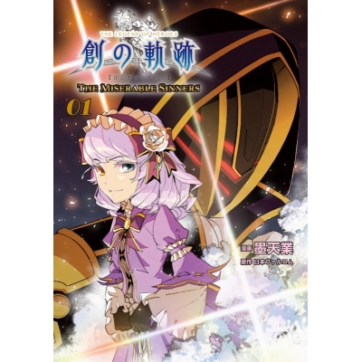 【コミック】英雄伝説 創の軌跡 THE MISERABLE SINNERS 01