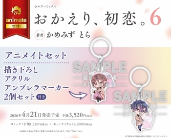 コミック】おかえり、初恋。(6) アニメイトセット【描き下ろしアクリル 