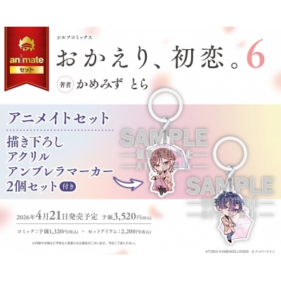 【コミック】おかえり、初恋。(6) Drama 下载 ダウンロード Download 百度网盘 Mega MediaFire Mp3 CD 分享 感想 翻译セット【描き下ろしアクリルアンブレラマーカー2個セット付き】