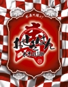 【Blu-ray】米米CLUB/a K2C ENTERTAINMENT TOUR 2017 ~おせきはん~ 初回生産限定盤の画像