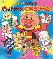 【マキシシングル】TVアンパンマン アンパンマンとてあそび