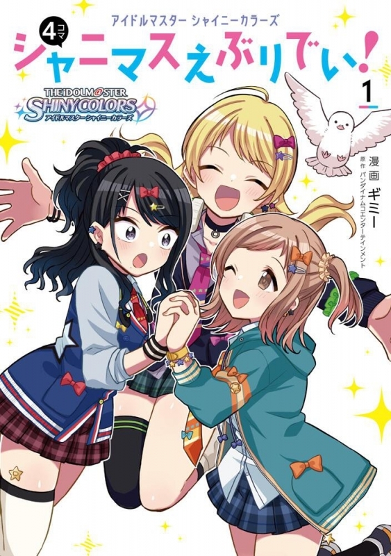 【コミックまとめ買い】アイドルマスター シャイニーカラーズ シャニマスえぶりでい!【ポイント還元有】