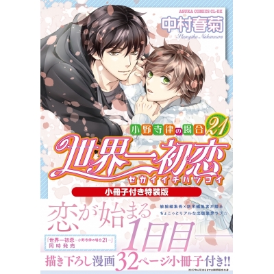 【コミック】世界一初恋~小野寺律の場合(21)~ 小冊子付き特装版