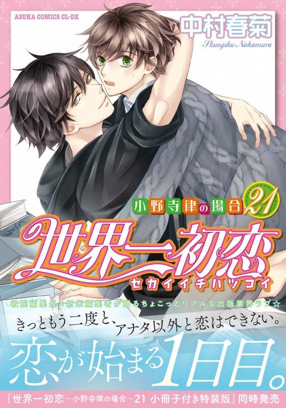 【コミック】世界一初恋～小野寺律の場合(21)～ 通常版