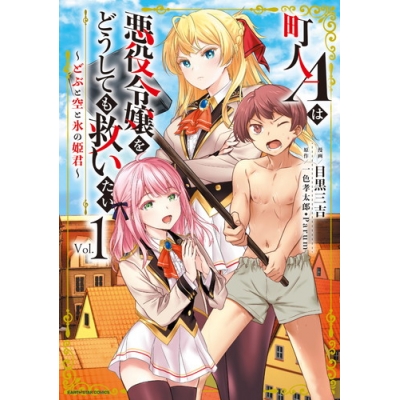 【コミック】町人Aは悪役令嬢をどうしても救いたい ~どぶと空と氷の姫君~(1)