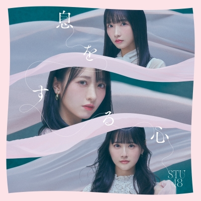 【マキシシングル】STU48/息をする心 Type A 初回限定盤