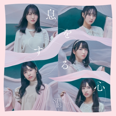 【マキシシングル】STU48/息をする心 Type A 通常盤