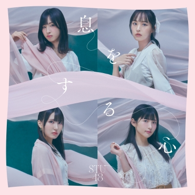 【マキシシングル】STU48/息をする心 Type B 通常盤