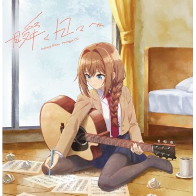 【airavalky還元版(20%)・特典なし】【音楽】TV "真夜中ハートチューン" 井ノ華六花 Prologue CD「瞬く日々へ」