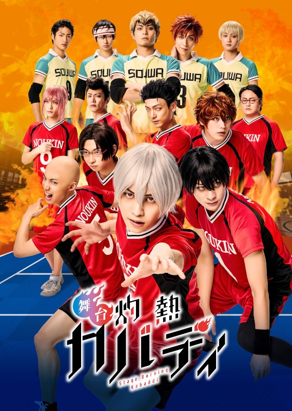 【Blu-ray】舞台 灼熱カバディ