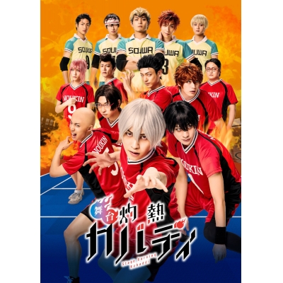 【Blu-ray】舞台 灼熱カバディ