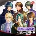 【キャラクターソング】ヴォーカル集 遙かなる時空の中で5 ~白妙の恋唄~ 1の画像