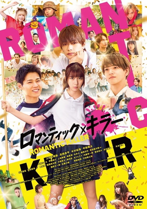 【DVD】映画 実写『ロマンティック・キラー』DVD 通常版