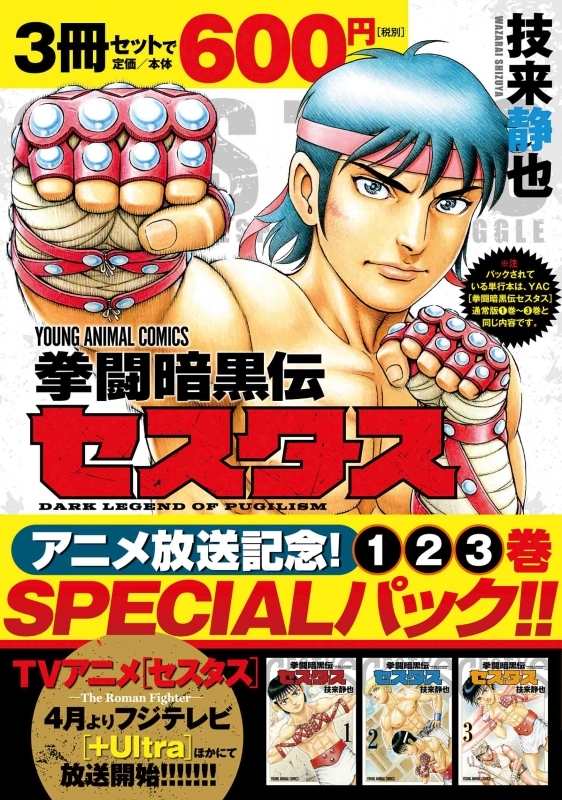 【コミック】拳闘暗黒伝セスタス アニメ放送記念1～3巻SPECIALパック
