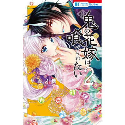 【コミック】鬼の花嫁は喰べられたい(2)