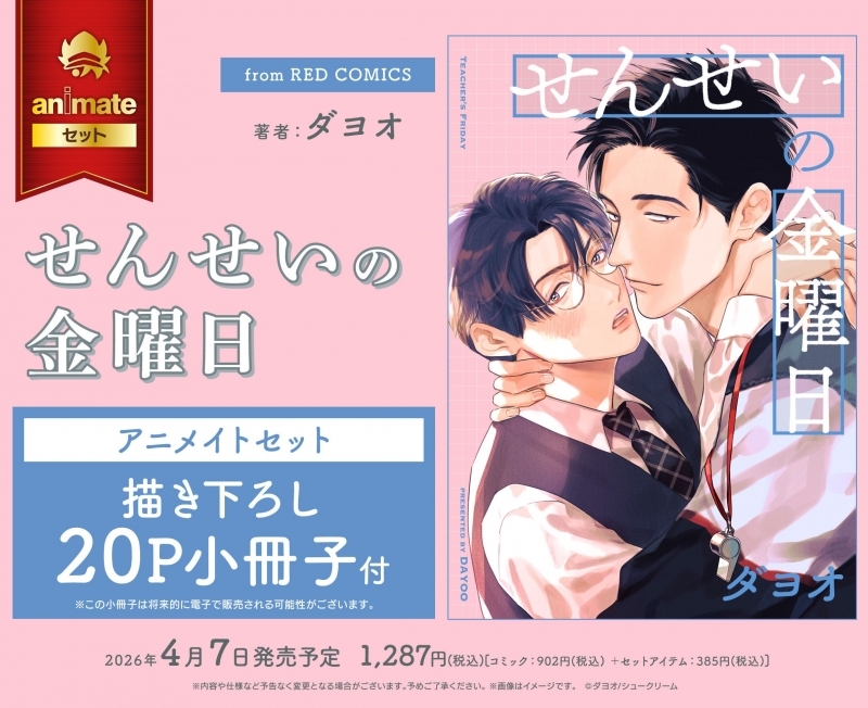 【コミック】せんせいの金曜日 アニメイトセット【描き下ろし20P小冊子付き】
