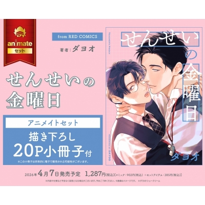 【コミック】せんせいの金曜日 Drama 下载 ダウンロード Download 百度网盘 Mega MediaFire Mp3 CD 分享 感想 翻译セット【描き下ろし20P小冊子付き】