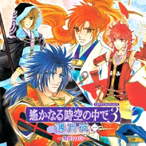 【ドラマCD】遙かなる時空の中で3 薄月夜一~黎明の章~