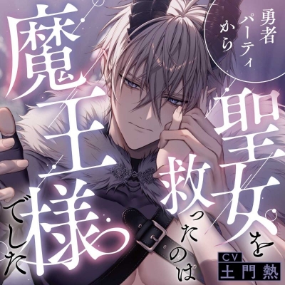 【ドラマCD】勇者パーティから聖女を救ったのは魔王様でした (CV.土門熱)