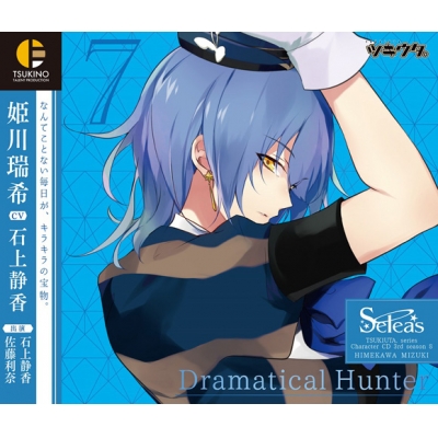 【キャラクターソング】ツキウタ。キャラクターCD・3rdシーズン 8 姫川瑞希 Dramatical Hunter (CV.石上静香)