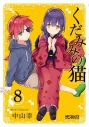 【コミック】くだみみの猫(8)の画像