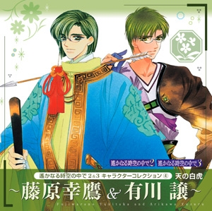 キャラクターソング 遙かなる時空の中で2 3 キャラクターコレクション 4 天の白虎 藤原幸鷹 有川譲 アニメイト