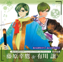 【キャラクターソング】遙かなる時空の中で2&3 キャラクターコレクション 4 天の白虎 ~藤原幸鷹&有川譲~の画像