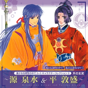 【キャラクターソング】遙かなる時空の中で2&3 キャラクターコレクション 2 天の玄武 ～源泉水&平敦盛～