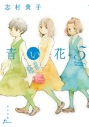 【コミック】青い花(5)の画像