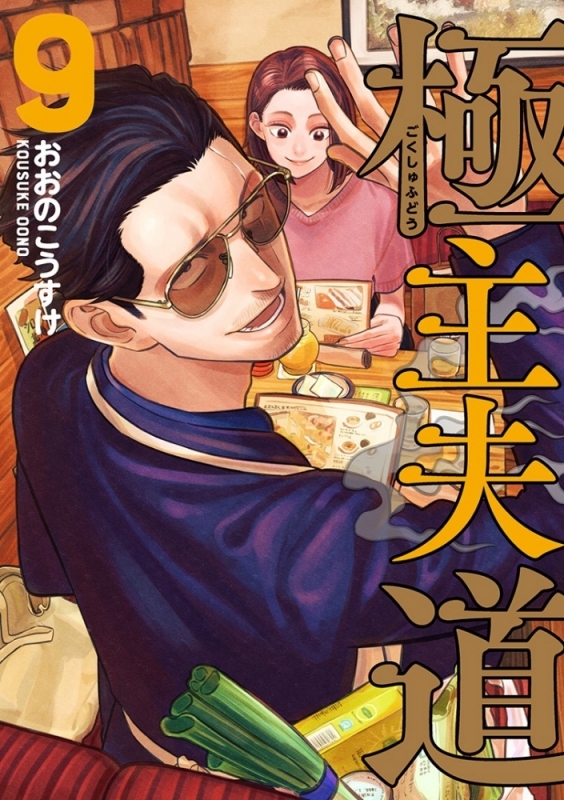 【コミック】極主夫道(9)