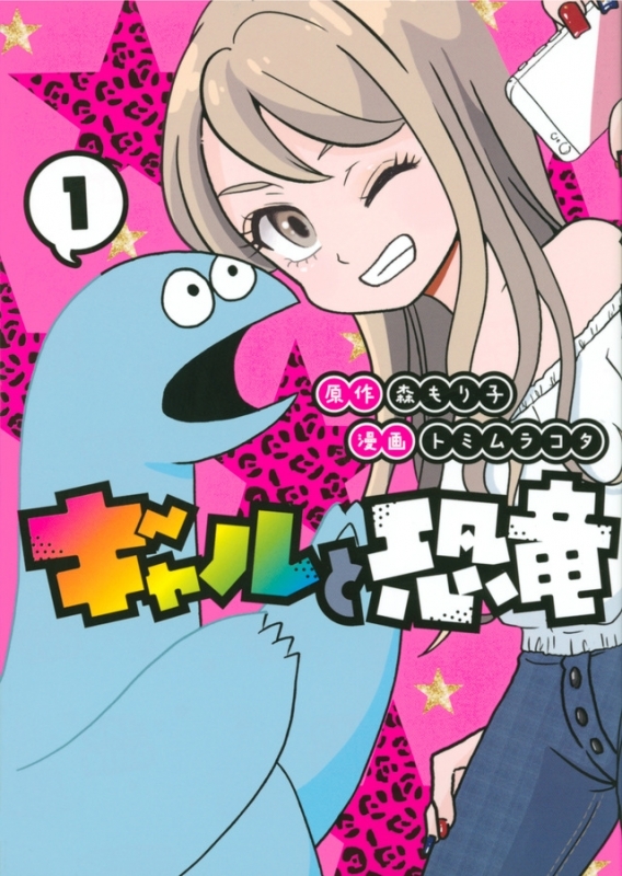 【コミック】ギャルと恐竜(1)