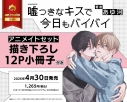 【コミック】嘘つきなキスで今日もバイバイ アニメイトセット【描き下ろし12P小冊子付き】の画像