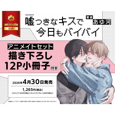 【コミック】嘘つきなキスで今日もバイバイ Drama 下载 ダウンロード Download 百度网盘 Mega MediaFire Mp3 CD 分享 感想 翻译セット【描き下ろし12P小冊子付き】