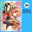 【データ販売】愛さないといわれましても~元魔王の伯爵令嬢は生真面目軍人に餌付けをされて幸せになる~ 4(ドラマCD音声)【出演声優:井上久礼亜 猪股慧士】の画像