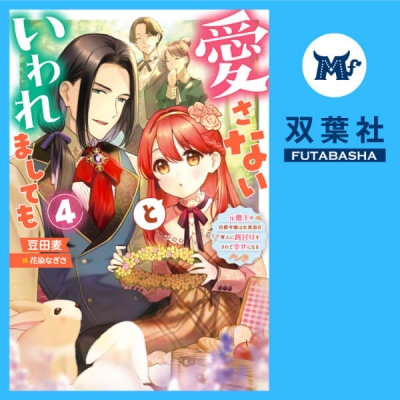 【データ販売】愛さないといわれましても~元魔王の伯爵令嬢は生真面目軍人に餌付けをされて幸せになる~ 4(ドラマCD音声)【出演声優:井上久礼亜 猪股慧士】