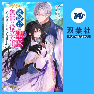 【データ販売】魔除けの聖女は無能で役立たずをやめることにしました 1(ドラマCD音声)【出演声優:七瀬彩夏 永守栄治】