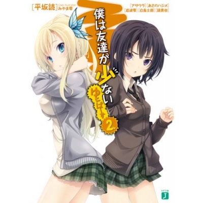 【小説】僕は友達が少ない ゆにばーす(2)