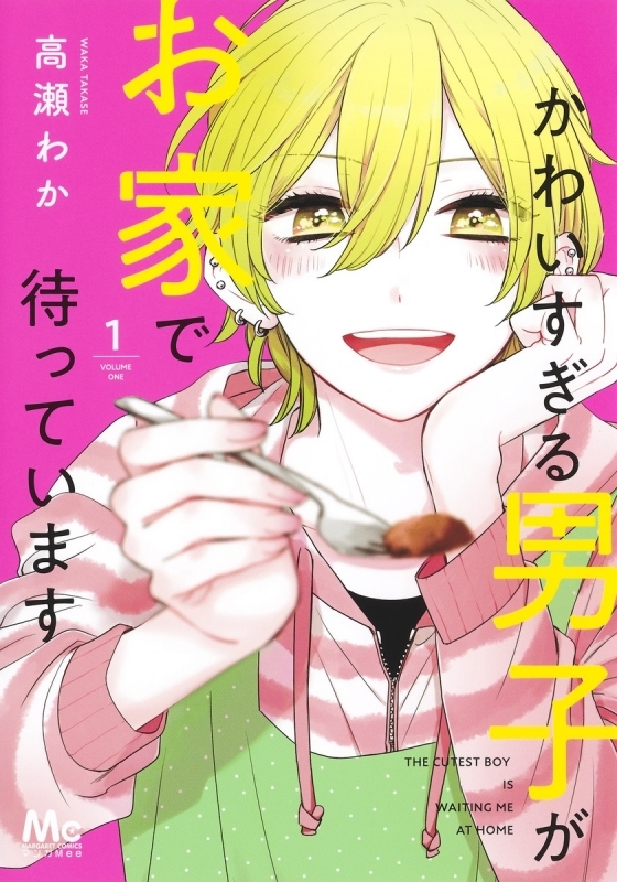 【コミック】かわいすぎる男子がお家で待っています(1)