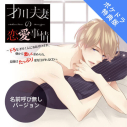 【データ販売】才川夫妻の恋愛事情 CD第1弾 名前呼び無しバージョン(ポケドラ特典付き)(ドラマCD音声)【出演声優:佐和真中】の画像