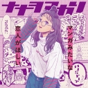 【アルバム】ナナヲアカリ/マンガみたいな恋人がほしい 初回生産限定盤(「我がライブ映像に一片の悔いなし」盤)の画像