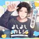 【ドラマCD】よしよしカレシ ~お世話上手なツンデレ彼氏~ (CV.猿飛総司)の画像