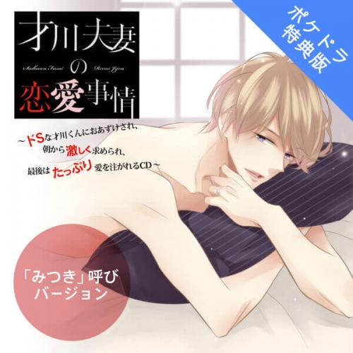 データ販売 才川夫妻の恋愛事情 Cd第1弾 みつき名前呼びバージョン ポケドラ特典付き ドラマcd音声 出演声優 佐和真中 アニメイト