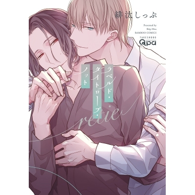 【ポイント還元版( 6%)】【コミック】ラベルド・タイトロープ・ノット 2冊セット