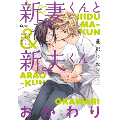 【ポイント還元版( 6%)】【コミック】新妻くんと新夫くん 2冊セット