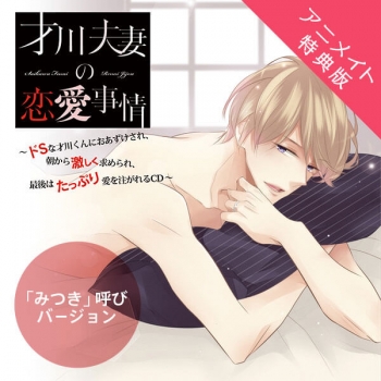 データ販売】才川夫妻の恋愛事情 CD第1弾 みつき名前呼びバージョン 
